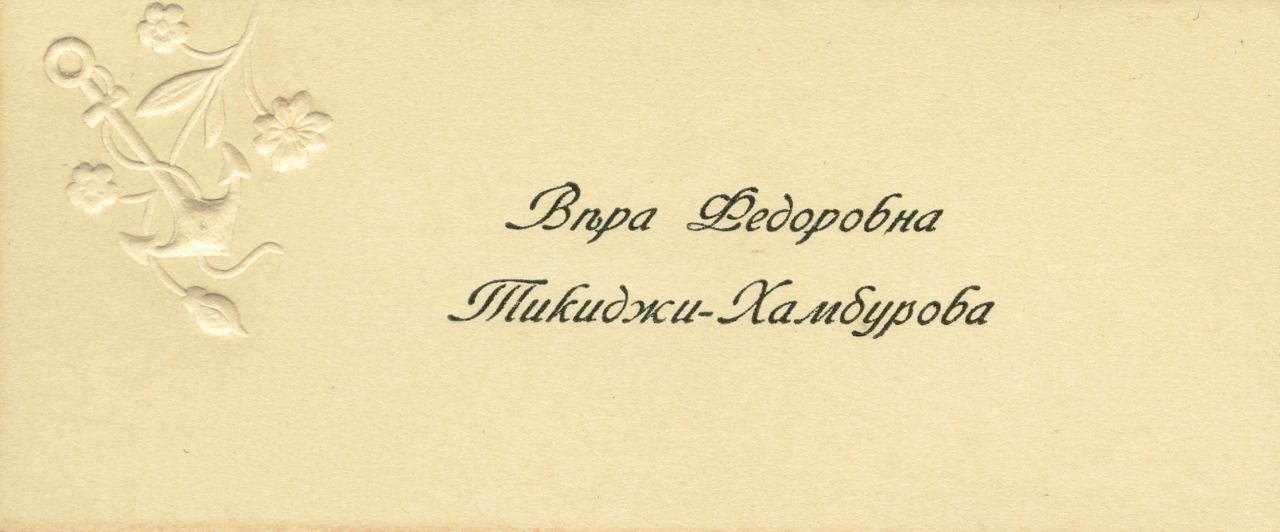 Այցեքարտ Վ. Ֆ. Թիքիջի-Համբուրովայի