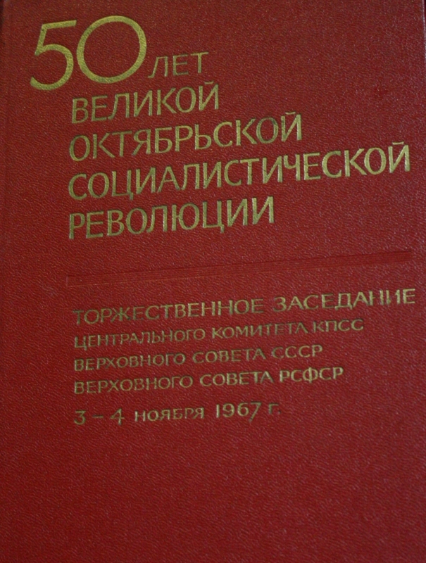 Գիրք  «Հոկտեմբերյան հեղափոխության 50-ամյակ»