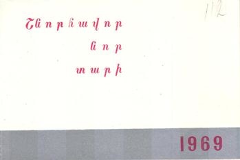Ամանորյա շնորհավորագիր «Սովետական արվեստ» ամսագրից Երվանդ Քոչարին
