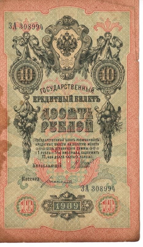 Թղթադրամ «10» ռուբլիանոց 1909թ. Ռուսաստան