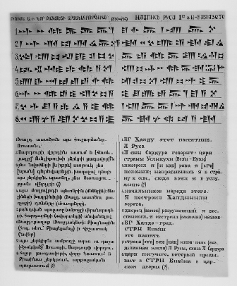 Սեպագիր արձանագրության տեքստ հայերեն և ռուսերեն վերծանություններով