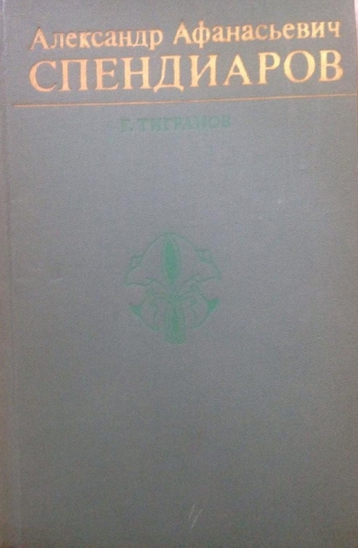 Գիրք՝ «Ալեքսանդր Աֆանասևիչ Սպենդիարով», երկրորդ հրատարակություն.  (Ա. Խաչատրյանի ընծայագրով)      