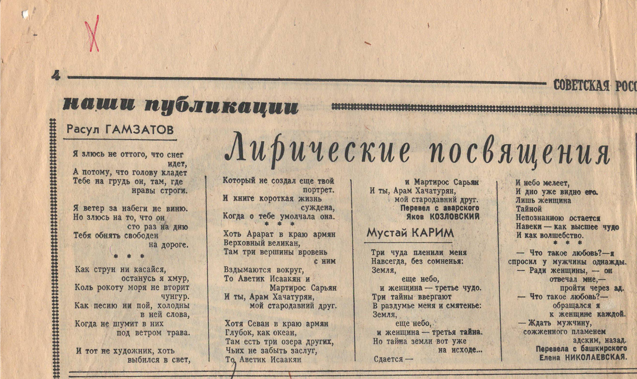 Ռասուլ Համզատովի բանաստեղծությունը առանց վերնագրի՝ «Советская Россия» թերթում