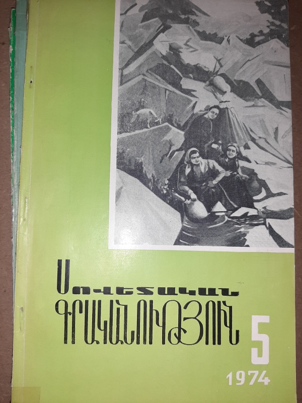 «Սովետական գրականություն» N5