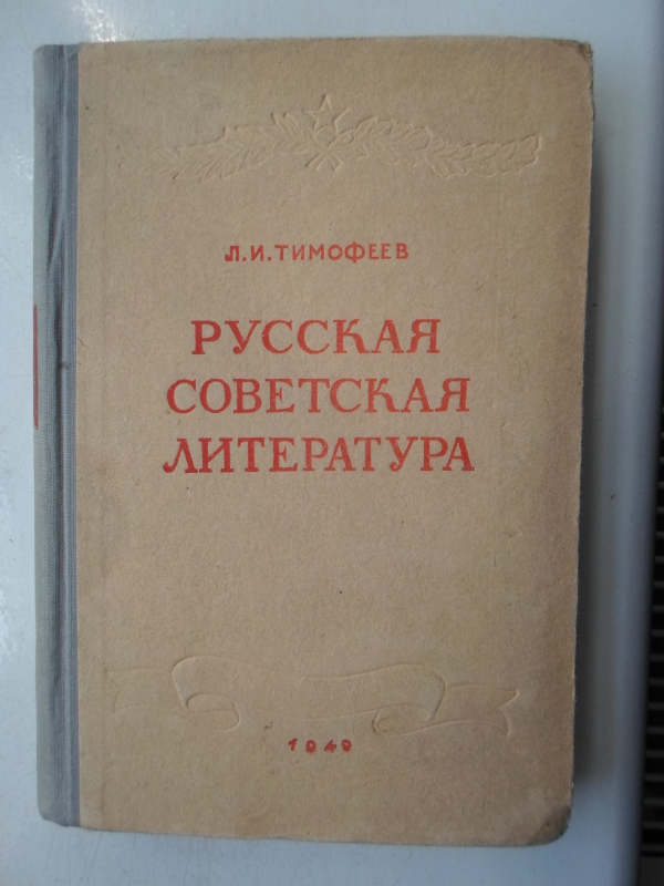 Ռուս Սովետական գրականություն    