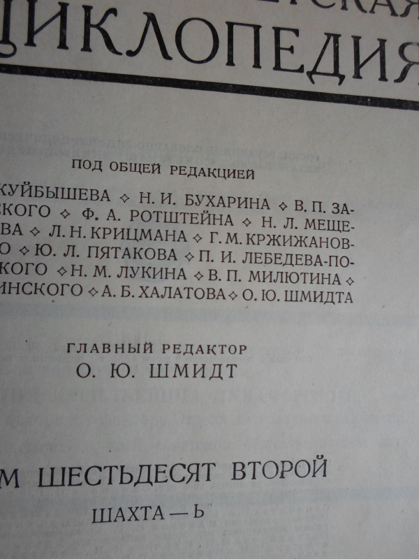 Սովետական Մեծ Հանրագիտարան: Հտ. 62