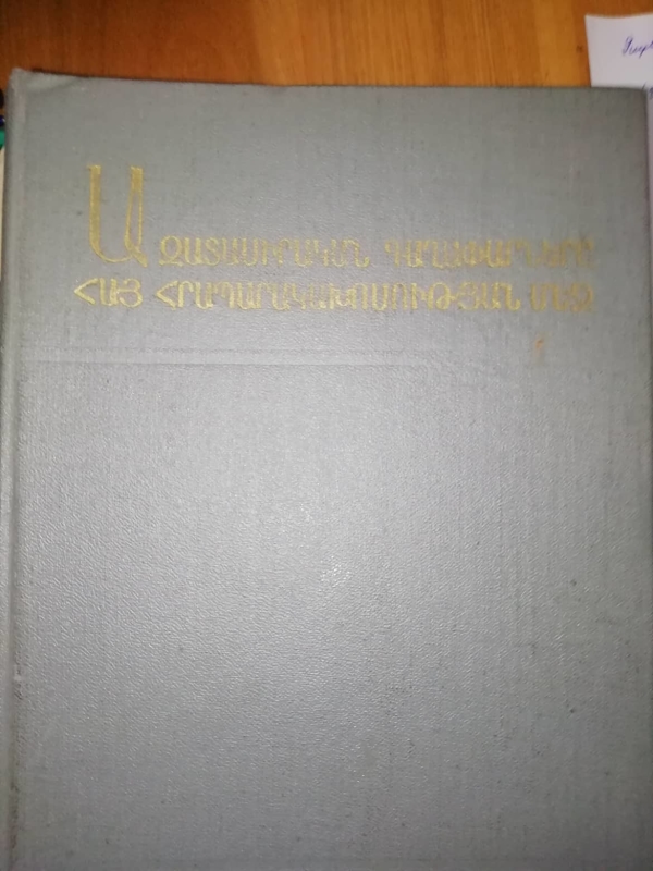 «Ազատասիրական գաղափարները հայ հրատարակության մեջ» (1820-1920թթ)