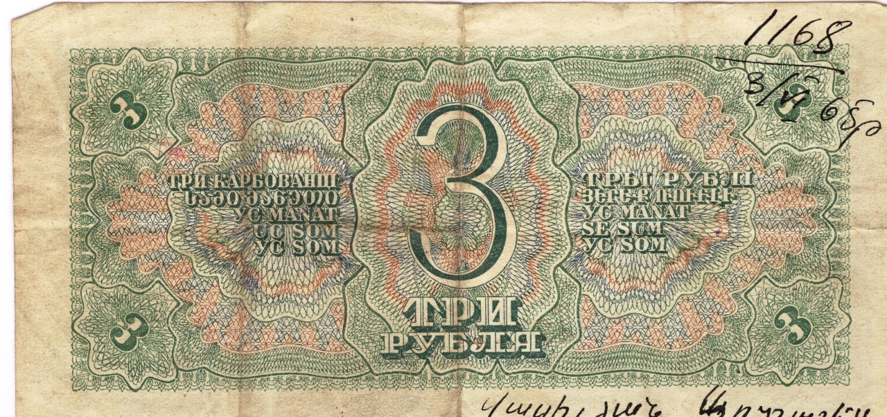 Թղթադրամ «3 » ռուբլիանոց 1938 թ.  Ռուսաստան
