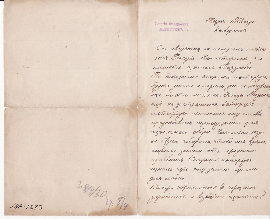 Նամակ Գեորգի Ֆեոդորովիչ Մերկուրովից