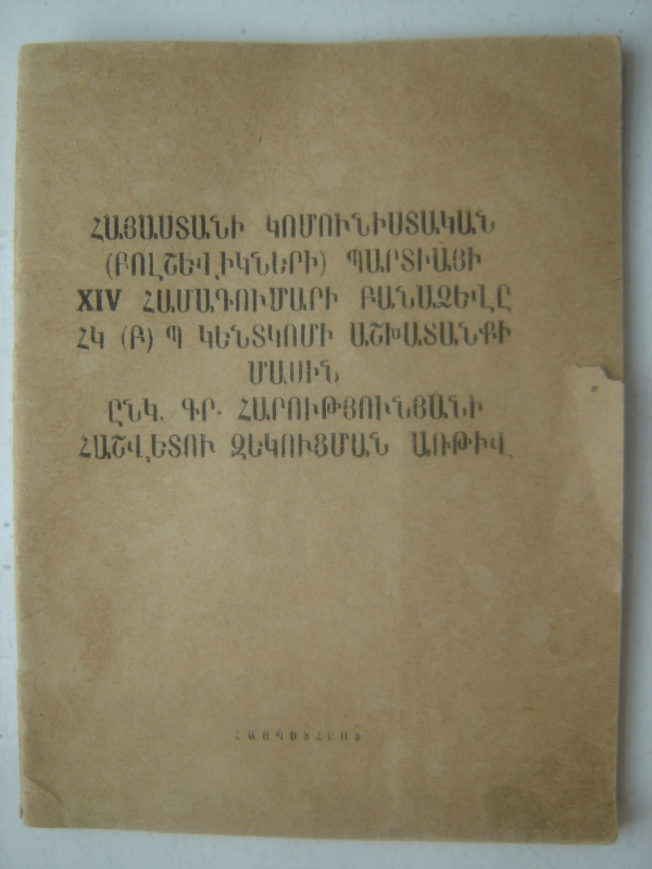 Հայաստանի կոմունիստական /բոլշևիկների/ պարտիայի XIV համագումարի բանաձևը ՀԿ/բ/ Պ  կենտկոմի աշխատանքի մասին ընկ. Գր.Հարությունյանի հաշվետու զեկուցման առթիվ