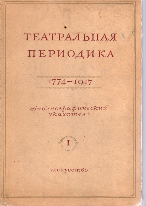 Театральная периодика (1774-1917)