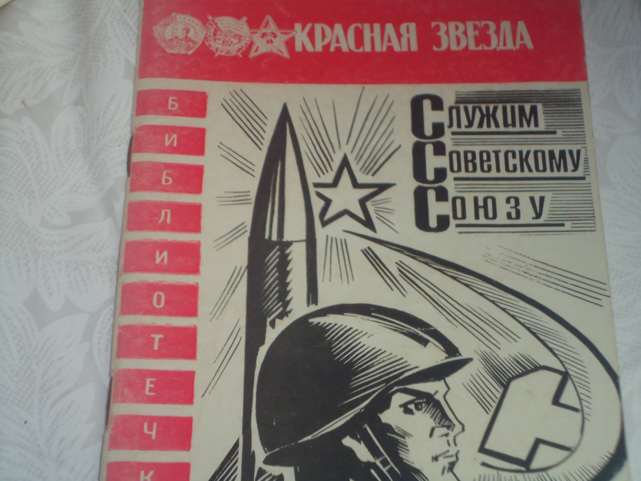 Cлужим советскому союзу