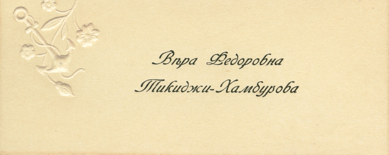 Այցեքարտ Վ. Ֆ. Թիքիջի-Համբուրովայի 