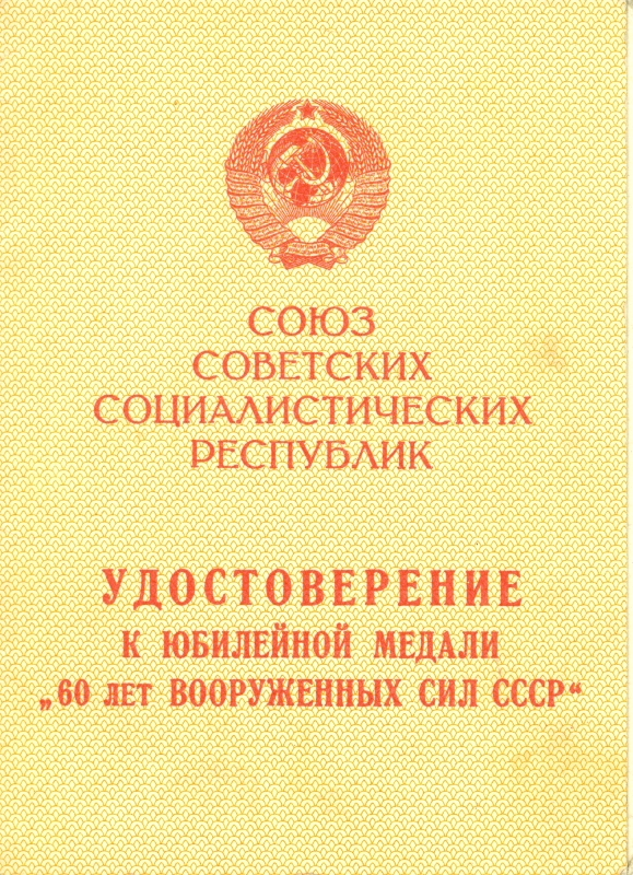 ‹‹60 ЛЕТ ВООРУЖЕННЫХ СИЛ СССР››