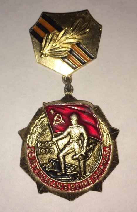 Կրծքանշան «Հայրենական Մեծ պատերազմի հաղթանակի 25-ամյակ»