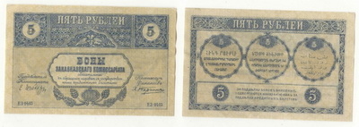 5 ռուբլի (Անդրկովկասյան կոմիսարիատի դրամանիշ՝ բոն) 