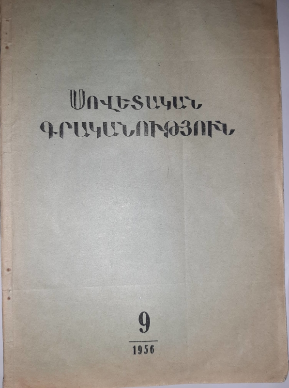 «Սովետական գրականություն» N9
