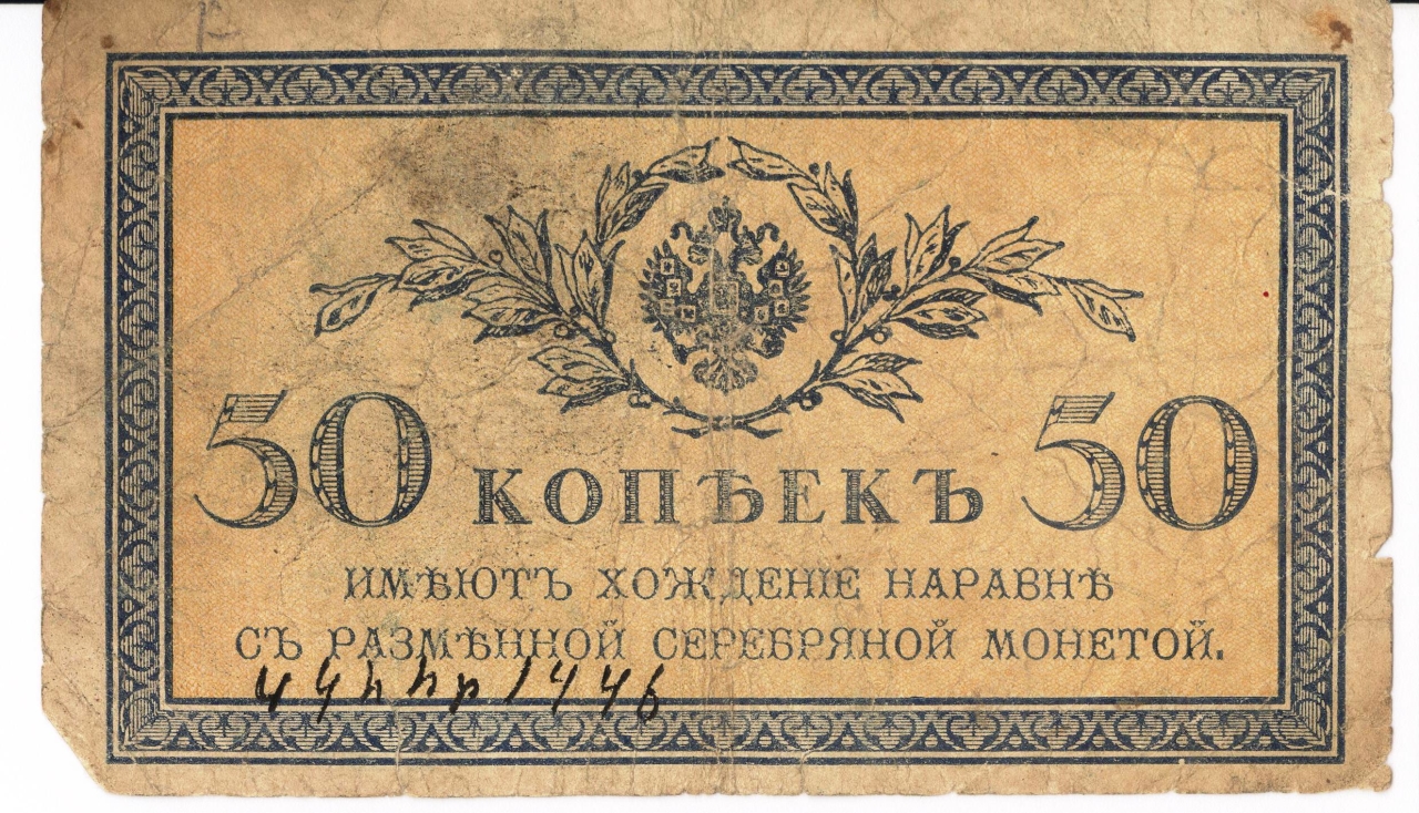 Թղթադրամ «50»կոպեկ 1915-17թթ  Ռուսաստան