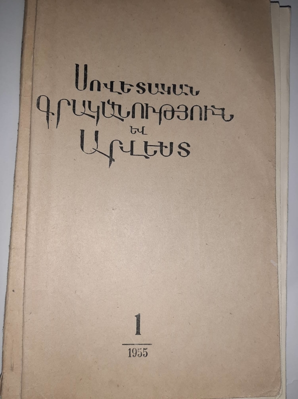 «Սովետական գրականություն և արվեստ»  N1