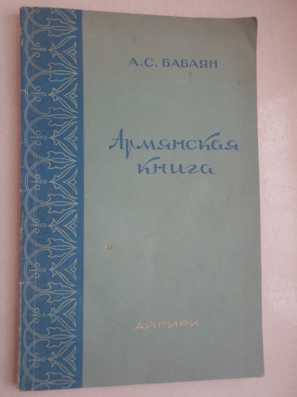 Հայկական գիրք   