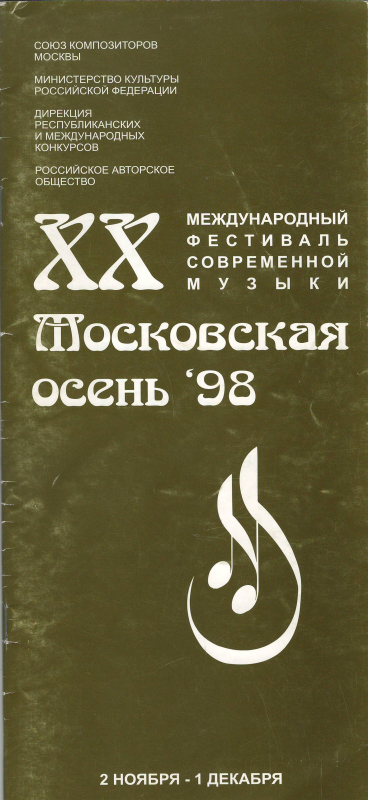 Ծրագիր՝ «Մոսկովյան աշուն-98» ժամանակակից երաժշտության 20-րդ միջազգային փառատոնի, նոյեմբերի 2-ից դեկտոմբերի  1-ը