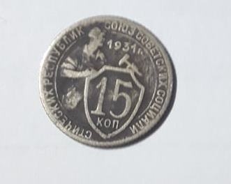 Մետաղադրամ «15 կոպեկ» 1931 թ. ԽՍՀՄ