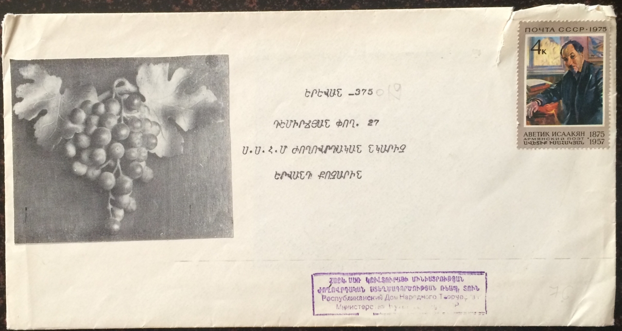 Փոստով ուղարկված ծրար ՀՍՍՌ Կուլտուրայի մինիստրության կողմից Ե. Քոչարին