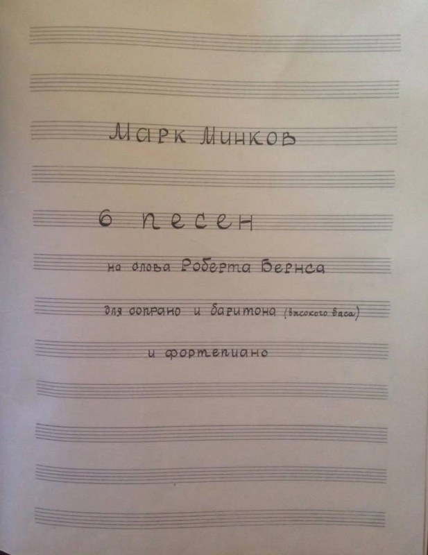  «6 երգ սոպրանոյի, բասի և դաշնամուրի համար»՝ նվիրված Ա.Խաչատրյանին, ձեռագիր
