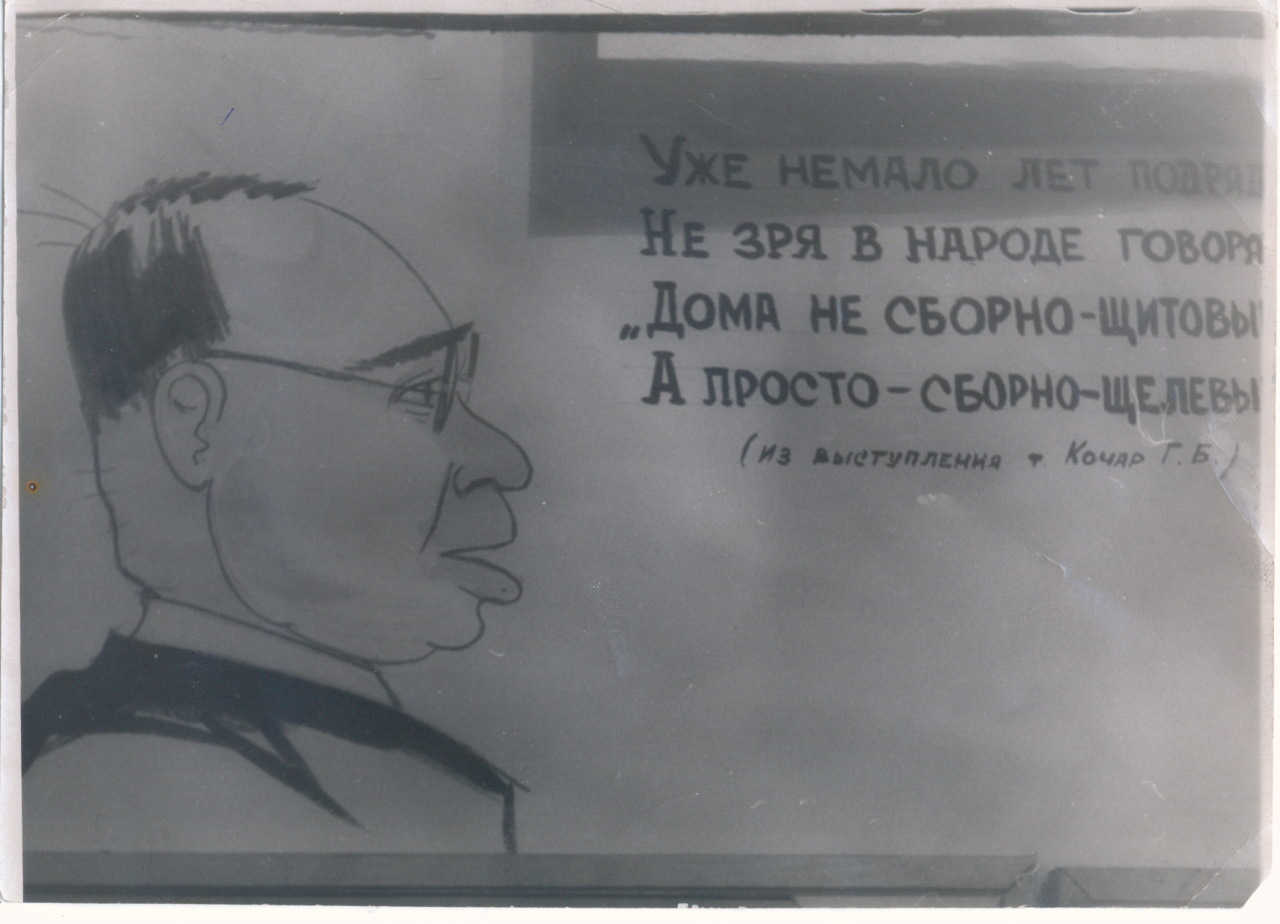 Գ. Քոչարի ծաղրանկարը, Նովոսիբիրսկ, 1956թ.