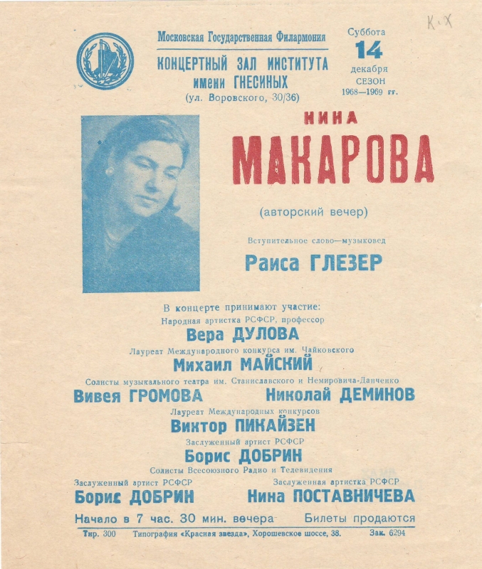 Ազդագիր՝  Նինա Մակարովայի (Ա. Խաչատրյանի կնոջ ) հեղինակային երեկոյի. Մոսկվայի պետական ֆիլհարմոնիա, Գնեսինների անվան ինստիտուտի համերգային դահլիճ,14 դեկտեմբերի 1968 թ.: 