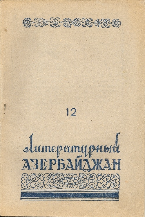 Литературный  Азербайджан  N° 12