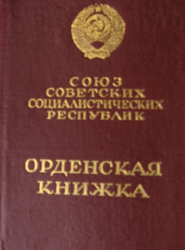 Գրքույկ շքանշանի E № 052720 (орденская книжка)՝ տրված Արամ Խաչատրյանին Լենինի շքանշանի հետ 