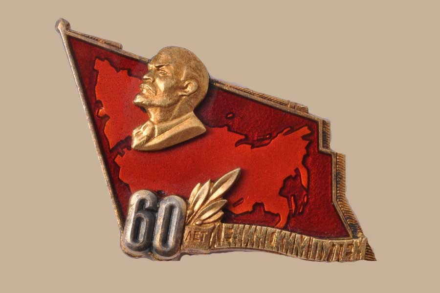 Կրծքանշան «60 տարի լենինյան ուղիով»