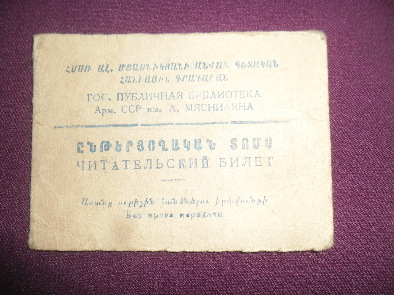   Ընթերցողական տոմս՝  Հրաչյա Կարապետի Բուռնազյանի ( Մայիսյան ապստամբության և Հայրենական պատերազմի մասնակից, պարտիզան, իրավաբան)  