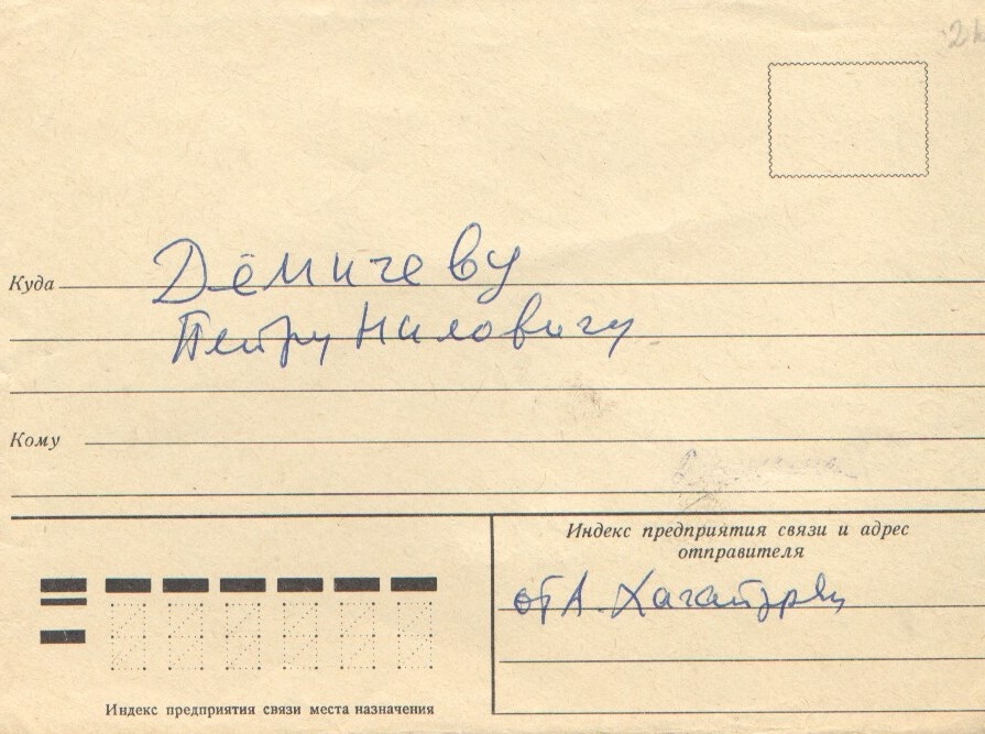 Ծրար՝ Արամ Խաչատրյանի նամակի՝սովետական հասարակական-քաղաքական գործիչ Պյոտր Դեմիչևին, Խաչատրյանի մակագրությամբ