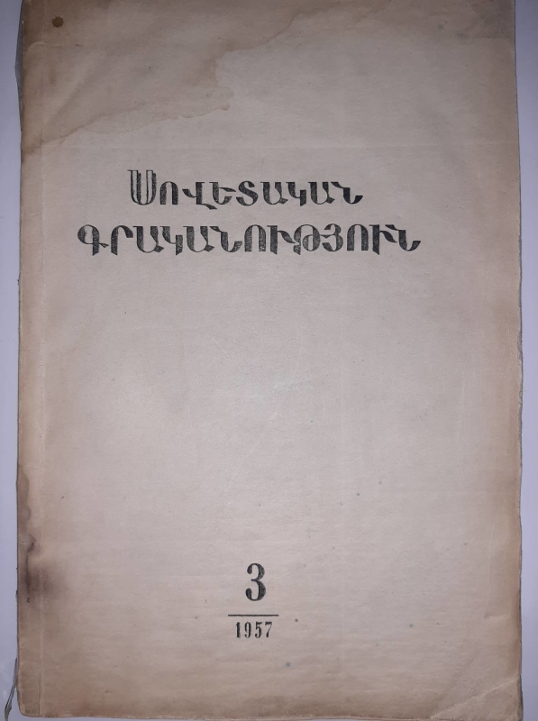 «Սովետական գրականություն» N3