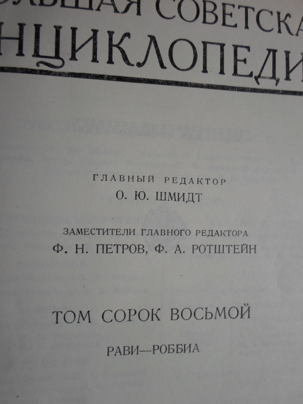 Սովետական Մեծ Հանրագիտարան: Հտ. 48