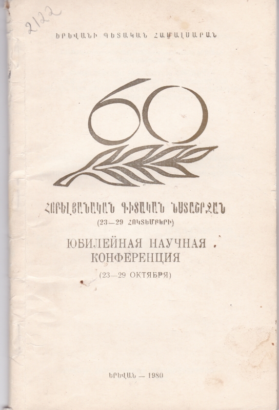 Հայաստանում սովետական իշխանության հաստատման և Կոմունիստական կուսակցության կազմավորման 60-ամյակին նվիրված գիտական նստաշրջան