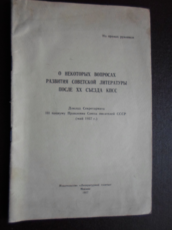 ՍՄԿԿ 20 –րդ  համագումարից հետո սովետական գրականության զարգացման մի քանի հարցերի մասին