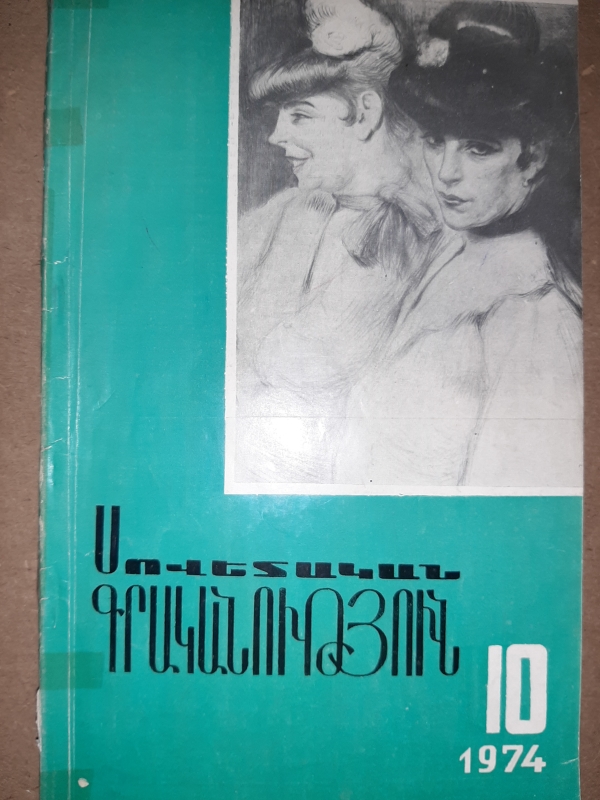 «Սովետական գրականություն» N10