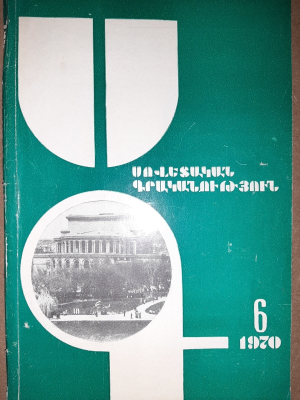 «Սովետական գրականություն» N6, 1970