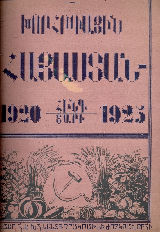 Խորհրդային  Հայաստան 1920 - 1925