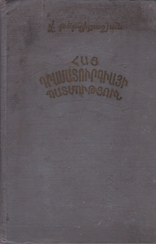 Հայ դրամատուրգիայի պատմություն (1668-1868)