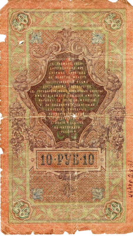 Թղթադրամ  10ռ  Ռուսական 1909 թ.