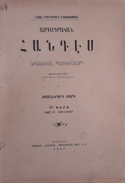ԱԶԳԱԳՐԱԿԱՆ  ՀԱՆԴԷՍ    XV  Գիրք    