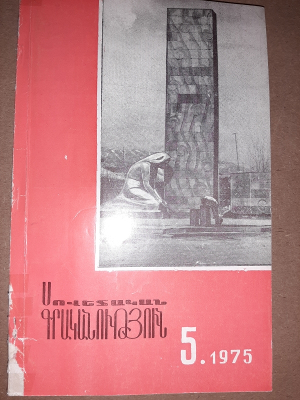 «Սովետական գրականություն» N5