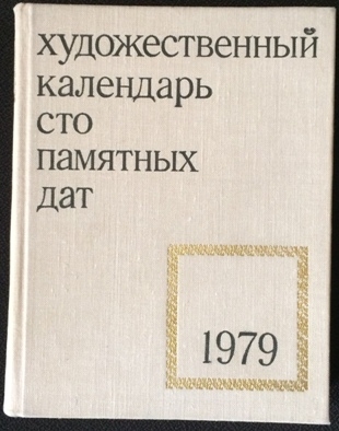 Գեղարվեստական օրացույց. հարյուր հիշարժան տարեթիվ /1979/